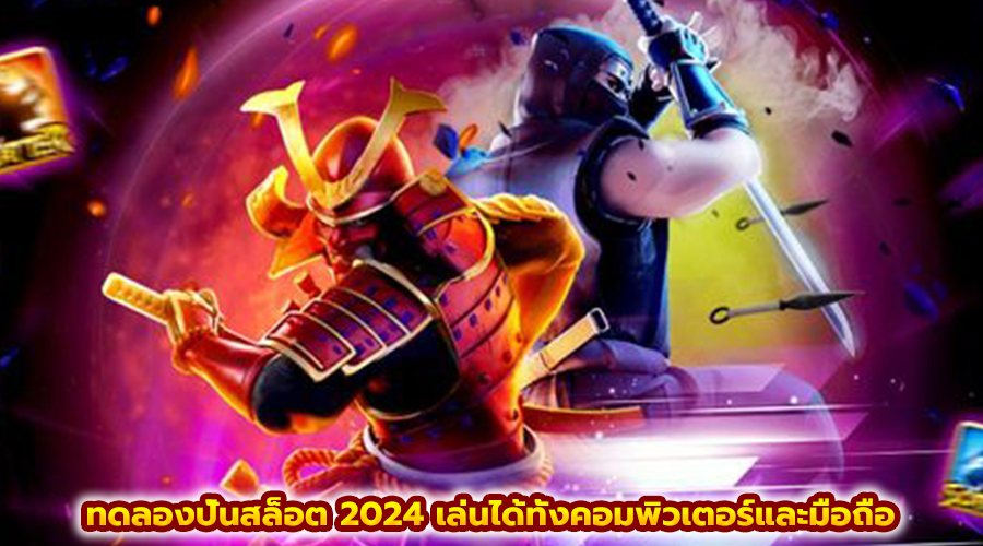 ทดลองปั่นสล็อต 2024