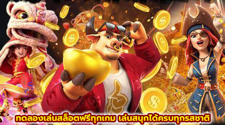 ทดลองเล่นสล็อตฟรีทุกเกม