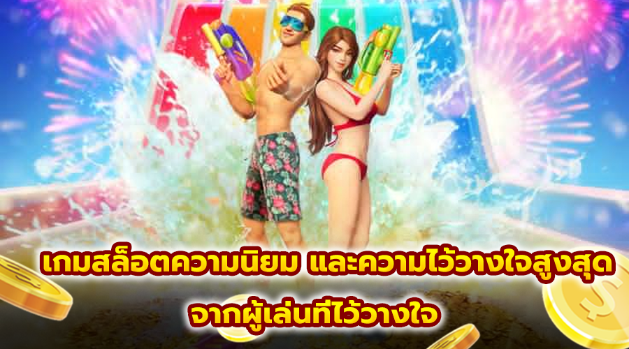 เกมสล็อตความนิยม และความไว้วางใจสูงสุด