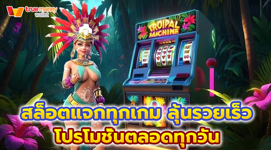 สล็อตแจกทุกเกม ลุ้นรวยเร็ว