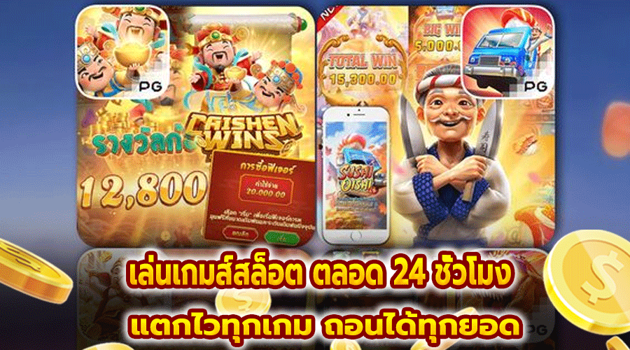 เล่นเกมส์สล็อต ตลอด 24 ชั่วโมง